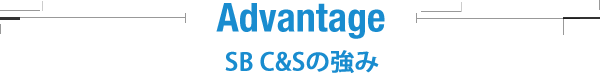 Advantage SB C&Sの強み