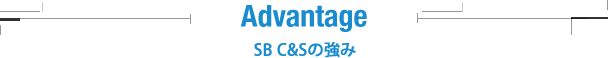 Advantage SB C&Sの強み