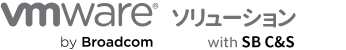 SB C&Sがおすすめするvmwareソリューション