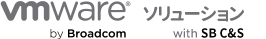 SB C&Sがおすすめするvmwareソリューション