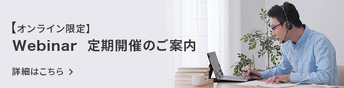 オンライン限定 Webinar 定期開催のご案内
