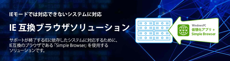 IE 互換ブラウザソリューション
