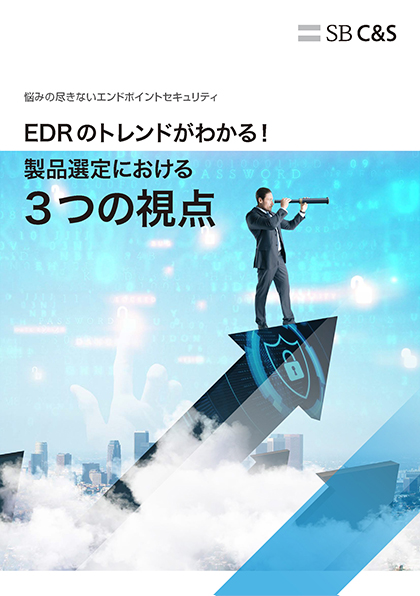 悩みの尽きないエンドポイントセキュリティ EDRのトレンドがわかる！製品選定における3つの視点 表紙画像