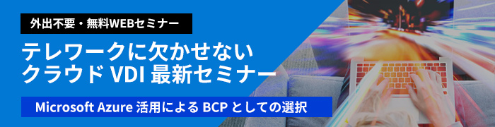 テレワークに欠かせない クラウドVDI最新セミナー