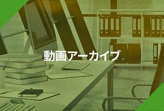動画アーカイブ