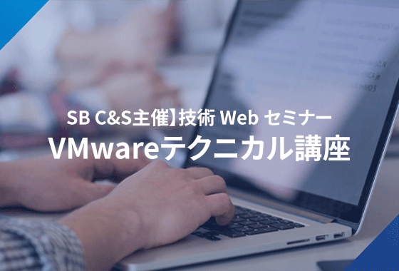 VMware テクニカル講座