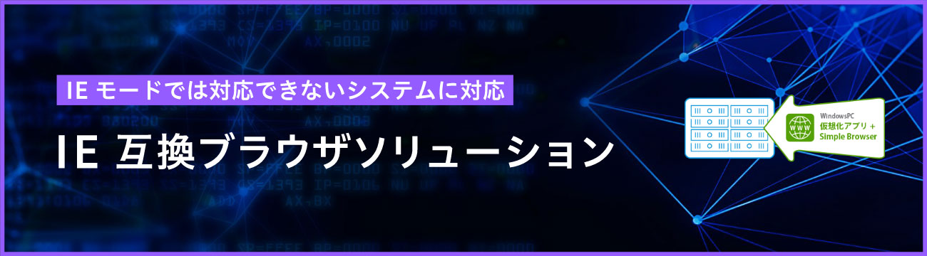 IEモードでは対応できないシステムに対応 IE 互換ブラウザソリューション