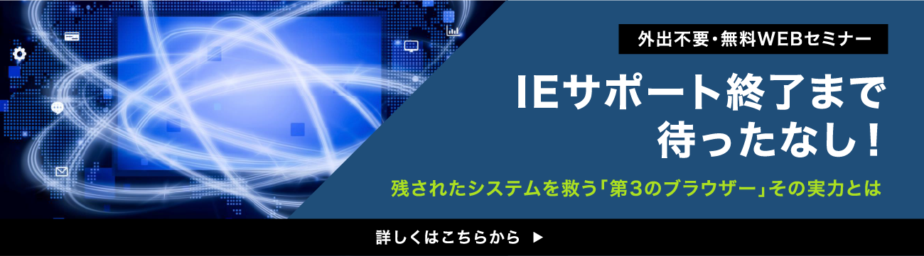 外出不要・無料WEBセミナー IEサポート終了まで待ったなし！