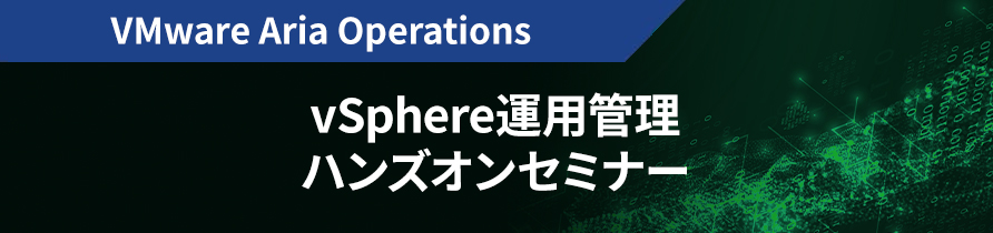 VMware Aria Operations vSphere 運用管理 ハンズオンセミナー
