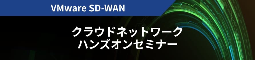VMware SD-WAN クラウドネットワーク ハンズオンセミナー