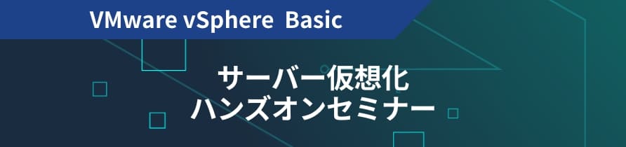 VMware vSphere  Basic サーバー仮想化 ハンズオンセミナー