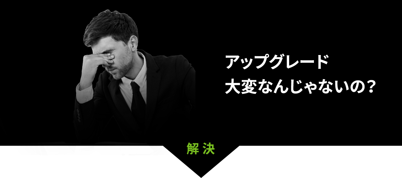 アップグレード大変なんじゃないの？