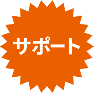 サポート