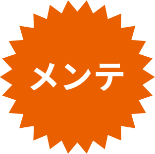 メンテ