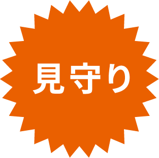 見守り