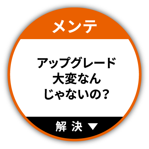 アップグレード大変なんじゃないの？