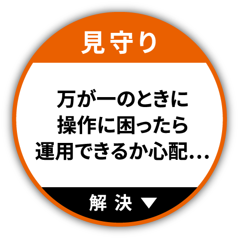 万が一のときに操作に困ったら運用できるか心配…