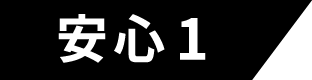 安心1