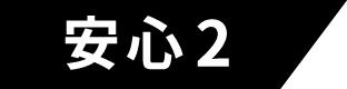 安心2