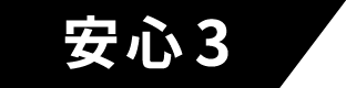 安心3