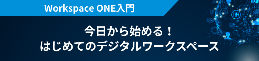 Workspace ONE入門 今日から始める！はじめてのデジタルワークスペース
