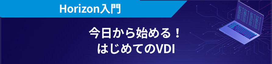 Omnissa Horizon入門 今日から始める！はじめてのVDI