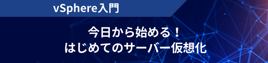 vSphere入門 今日から始める！はじめてのサーバー仮想化