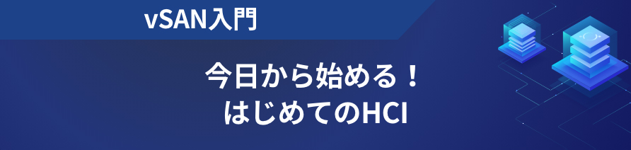 vSAN入門 今日から始める！はじめてのHCI