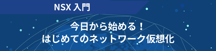 NSX入門 今日から始める！はじめてのネットワーク仮想化
