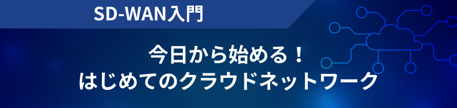 SD-WAN入門 今日から始める！はじめてのクラウドネットワーク