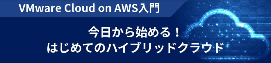VMware Cloud on AWS入門 今日から始める！はじめてのハイブリッドクラウド