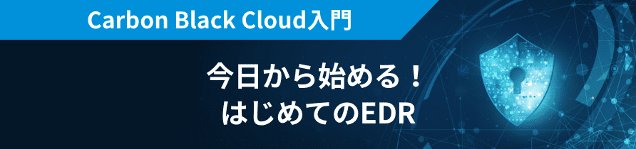 Carbon Black Cloud入門 今日から始める！はじめてのEDR
