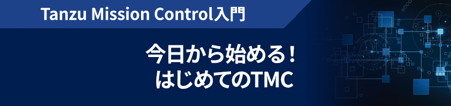 Tanzu Mission Control入門 今日から始める！はじめてのTMC