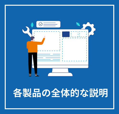 各製品の全体的な説明