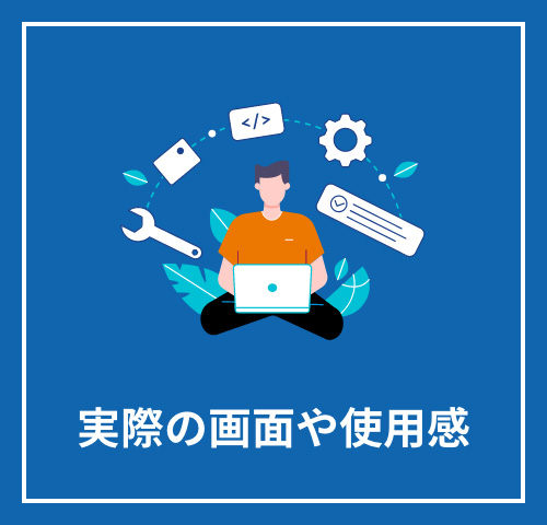 実際の画面や使用感