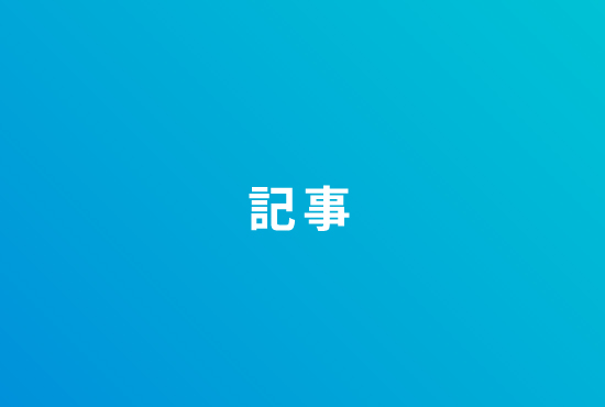 働き方の「いつでも、どこでも」と「セキュリティ」を実現するには