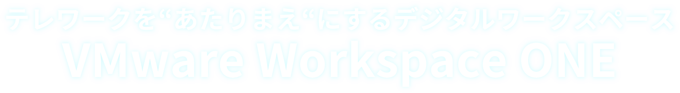 デジタルワークスペースの中核を担う VMware Workspace ONE