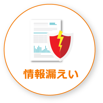 情報漏えい