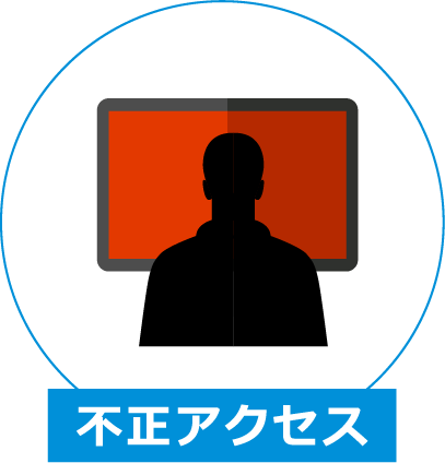 不正アクセス