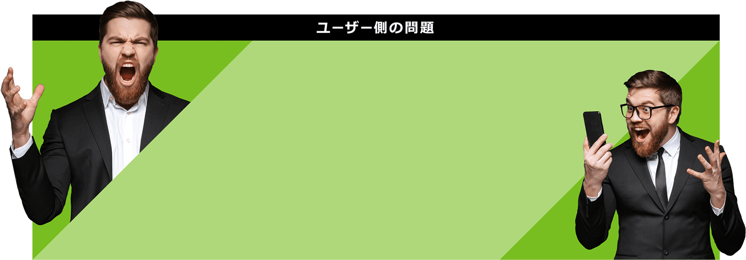 ユーザー側の問題