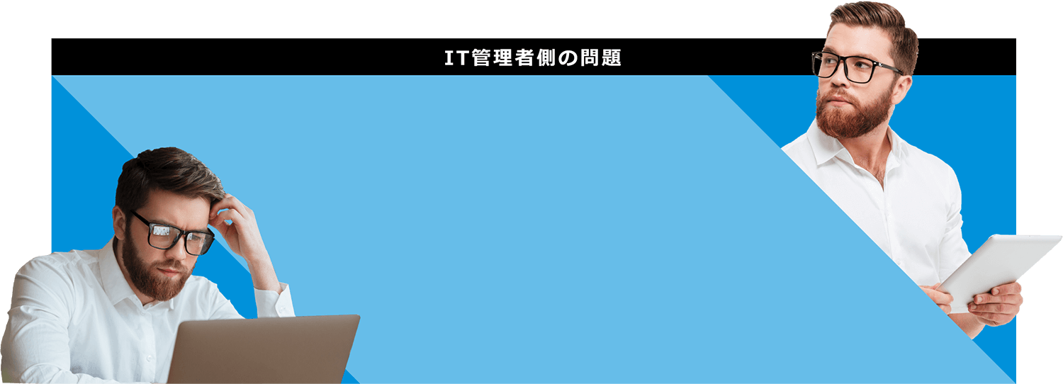 IT管理者側の問題