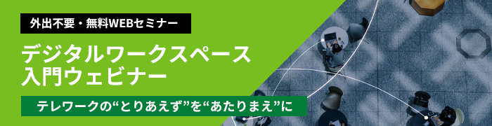 デジタルワークスペース入門ウェビナー