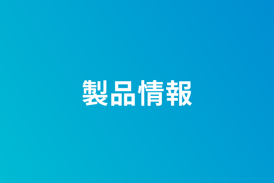 製品情報