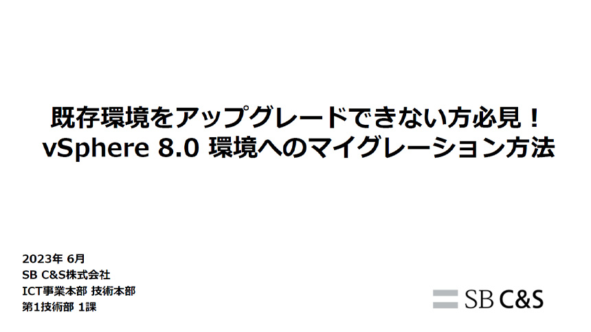 vSphere 8.0環境へのマイグレーション方法