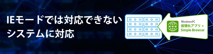 IE 互換ブラウザソリューション