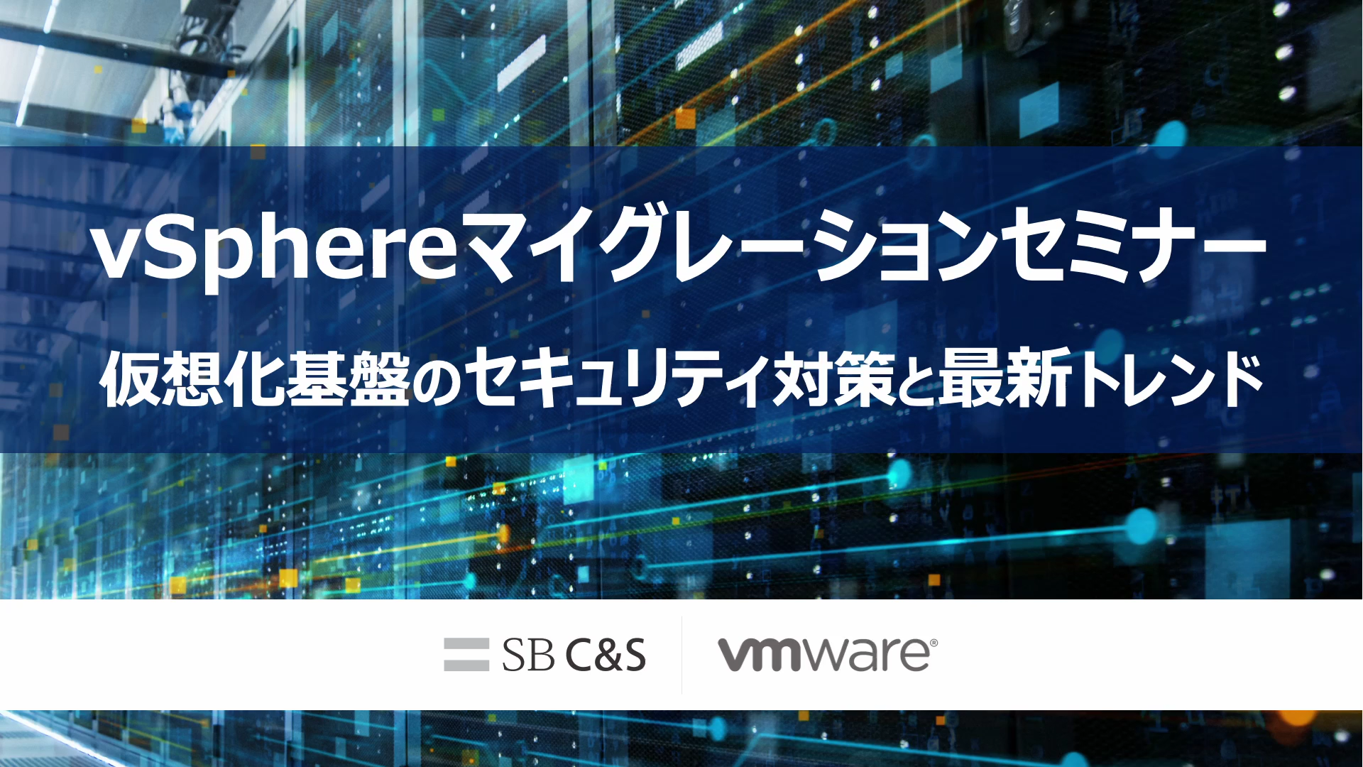 vSphereマイグレーションセミナー