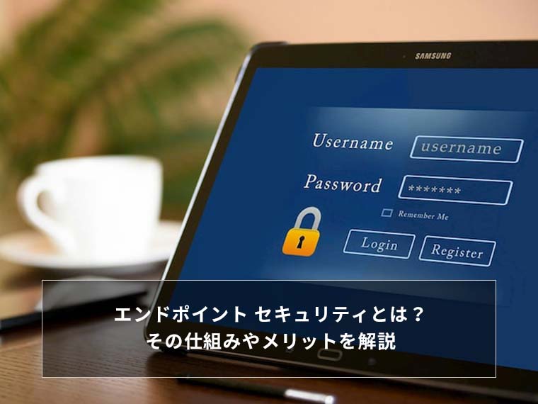 エンドポイント セキュリティとは?その仕組みやメリットを解説
