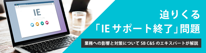 迫りくる「IEサポート終了」問題