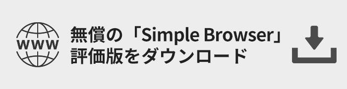 Simple Browser試供版をダウンロード