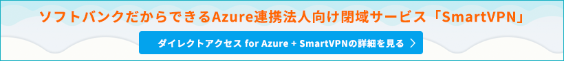 ソフトバンクだからできるAzure連携法人向け閉域サービス「SmartVPN」